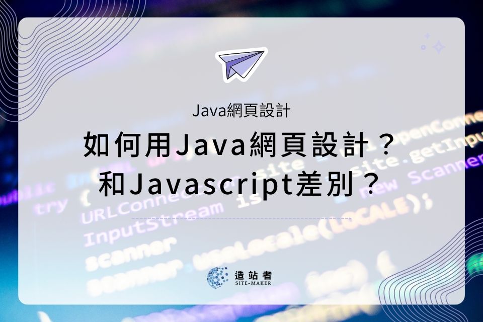 如何用Java網頁設計？和Javascript差別？《Web開發架設網站新手指南》