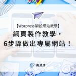 【Worpress架設網站教學】網頁製作教學，6步驟做出專屬網站！