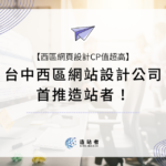 台中西區網站設計公司首推造站者！西區網頁設計CP值超高