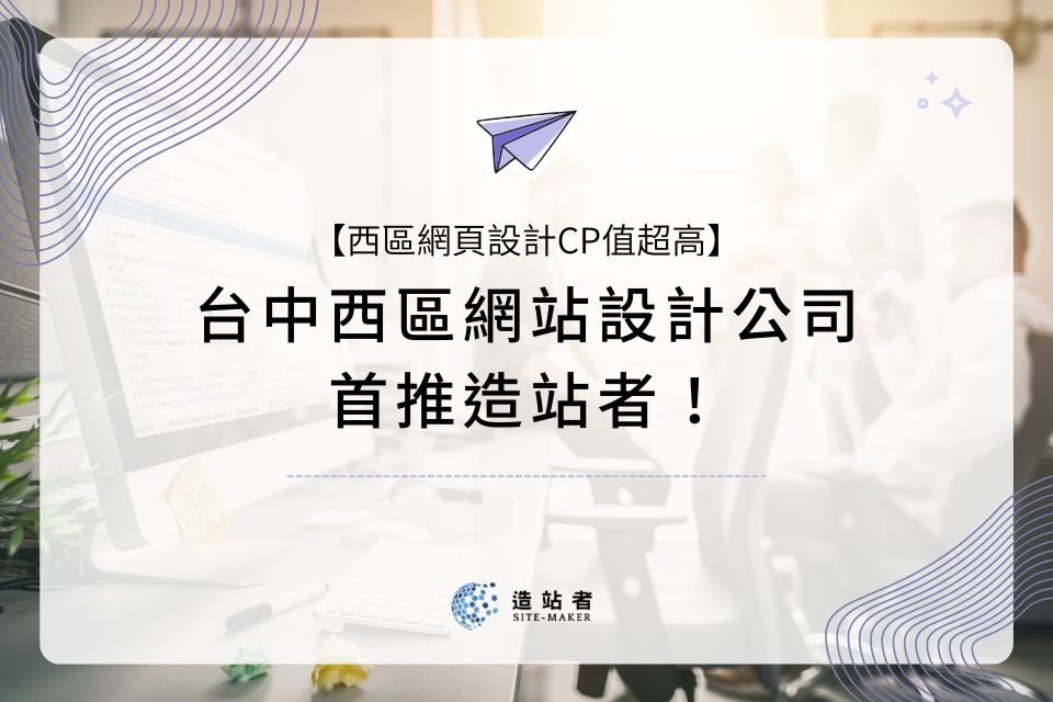 台中西區網站設計公司首推造站者！西區網頁設計CP值超高