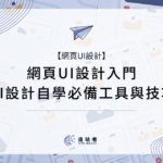 網頁UI設計入門：UI設計自學必備工具與技巧，本篇有解！