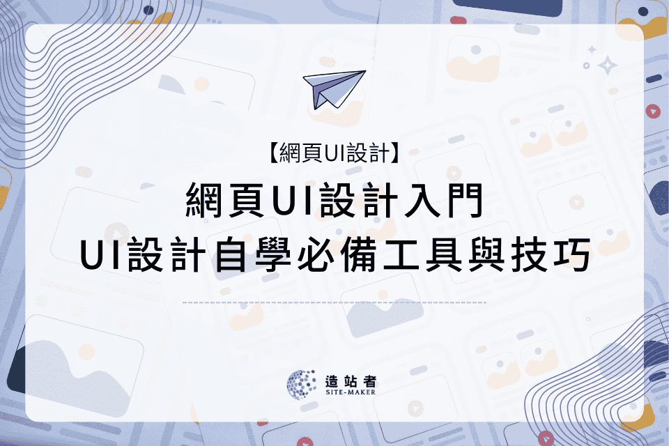 網頁UI設計入門：UI設計自學必備工具與技巧，本篇有解！