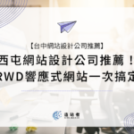 【造站者】西屯網站設計公司推薦！台中RWD響應式網站一次搞定