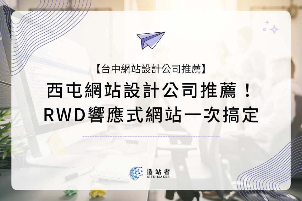 【造站者】西屯網站設計公司推薦！台中RWD響應式網站一次搞定